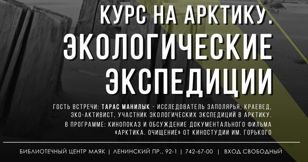 «Курс на Арктику: экологические экспедиции»