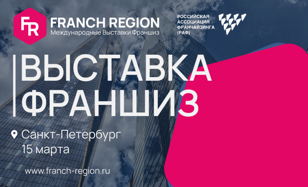 Выставка франшиз в Санкт-Петербурге