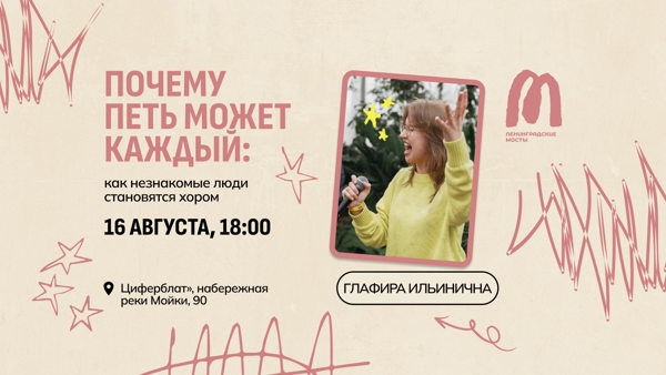 Как незнакомые люди становятся хором: почему петь может каждый
