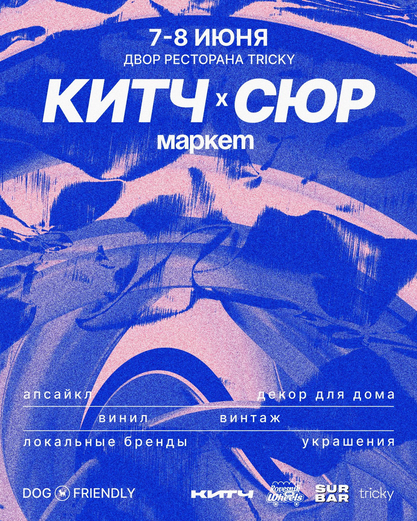 Маркет КИТЧ х SUR