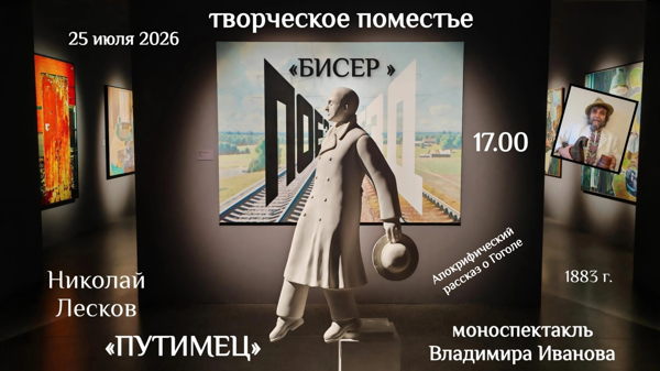 «ПУТИМЕЦ». МОНОСПЕКТАКЛЬ ВЛАДИМИРА ИВАНОВА по рассказу НИКОЛАЯ ЛЕСКОВА