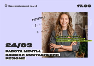 Встреча на тему «Работа мечты. Навыки составления успешного резюме»