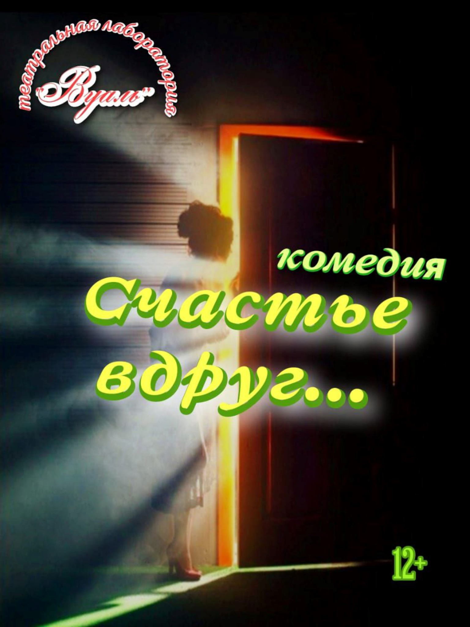 Спектакль "Счастье вдруг..."