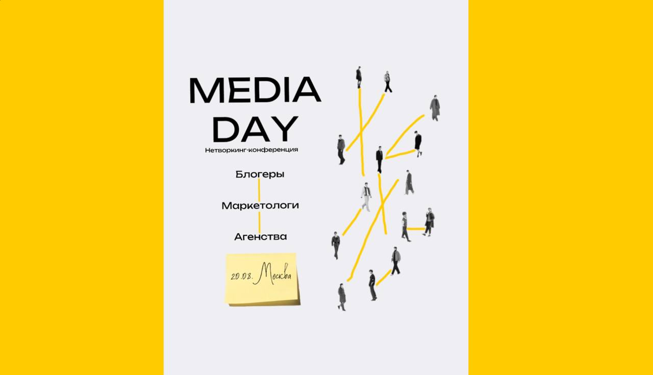 MEDIA DAY by Domeo. Нетворкинг-конференция