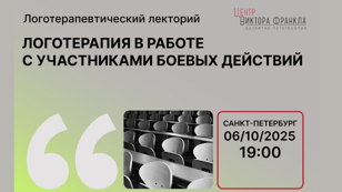 Логотерапия в работе с прямыми и косвенными участниками боевых действий (очно и онлайн)