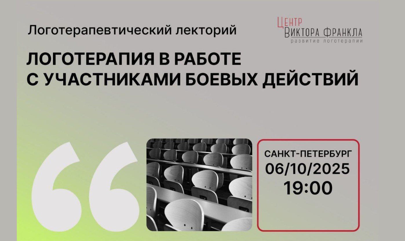 Логотерапия в работе с прямыми и косвенными участников боевых действий