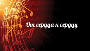 Музыкальная встреча "От сердца к сердцу"