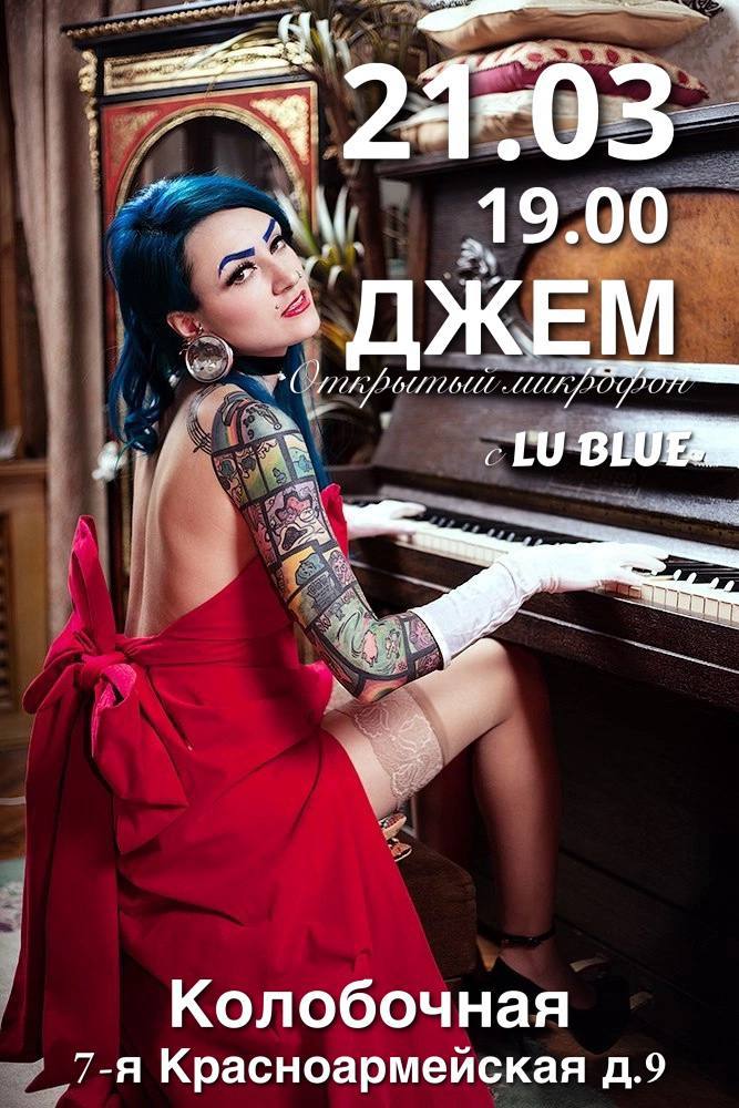 Концерт-джем с Lu Blue