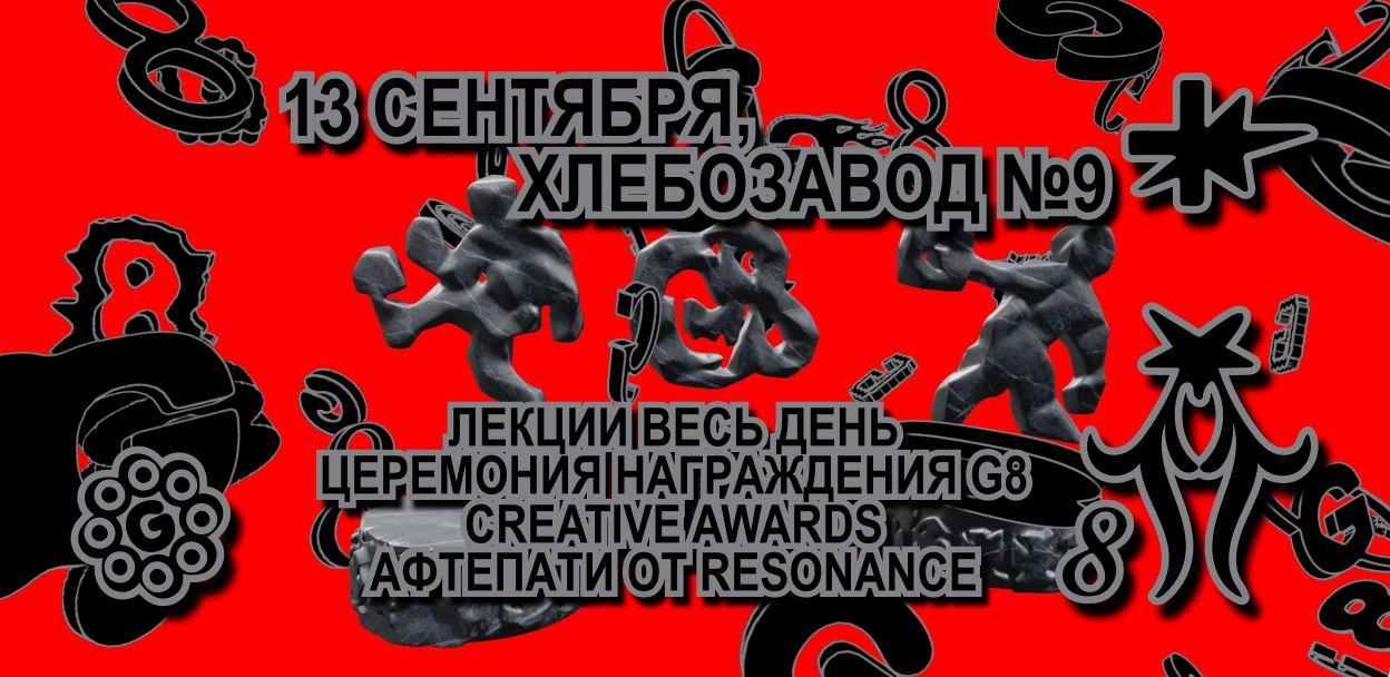 Фестиваль креативных индустрий G8 2024