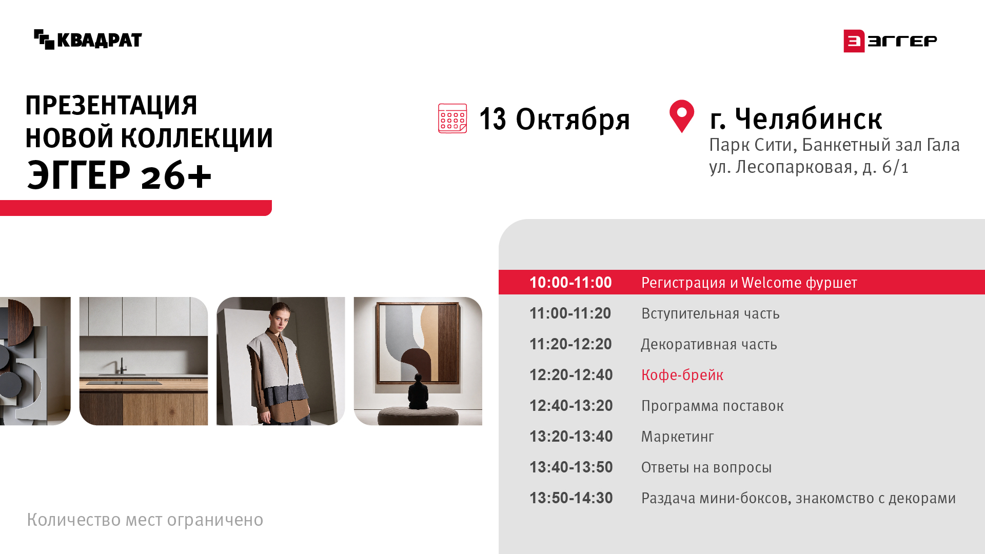 Презентация новой коллекции ЭГГЕР 26+ Челябинск