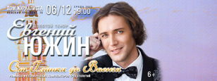 Концерт Евгения Южина  "От Глинки до Ваенги"