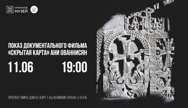 Эксклюзивный показ документального фильма «Скрытая карта» Ани Ованнисян