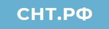 СНТ.РФ - Бесплатная юридическая консультация садоводов, огородников и дачников.