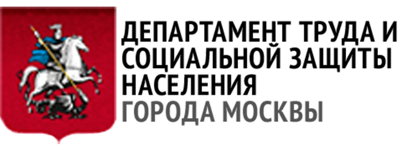 Департамент труда и социальной защиты населения города Москвы