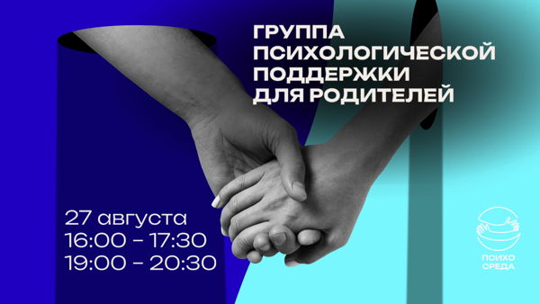 Группа психологической поддержки для родителей