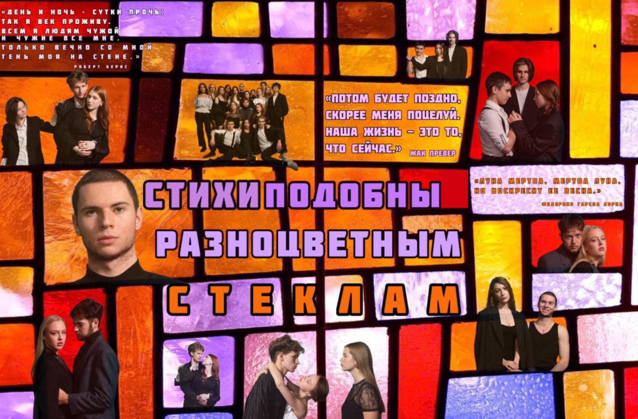 Стихи пободны разноцветным стёклам