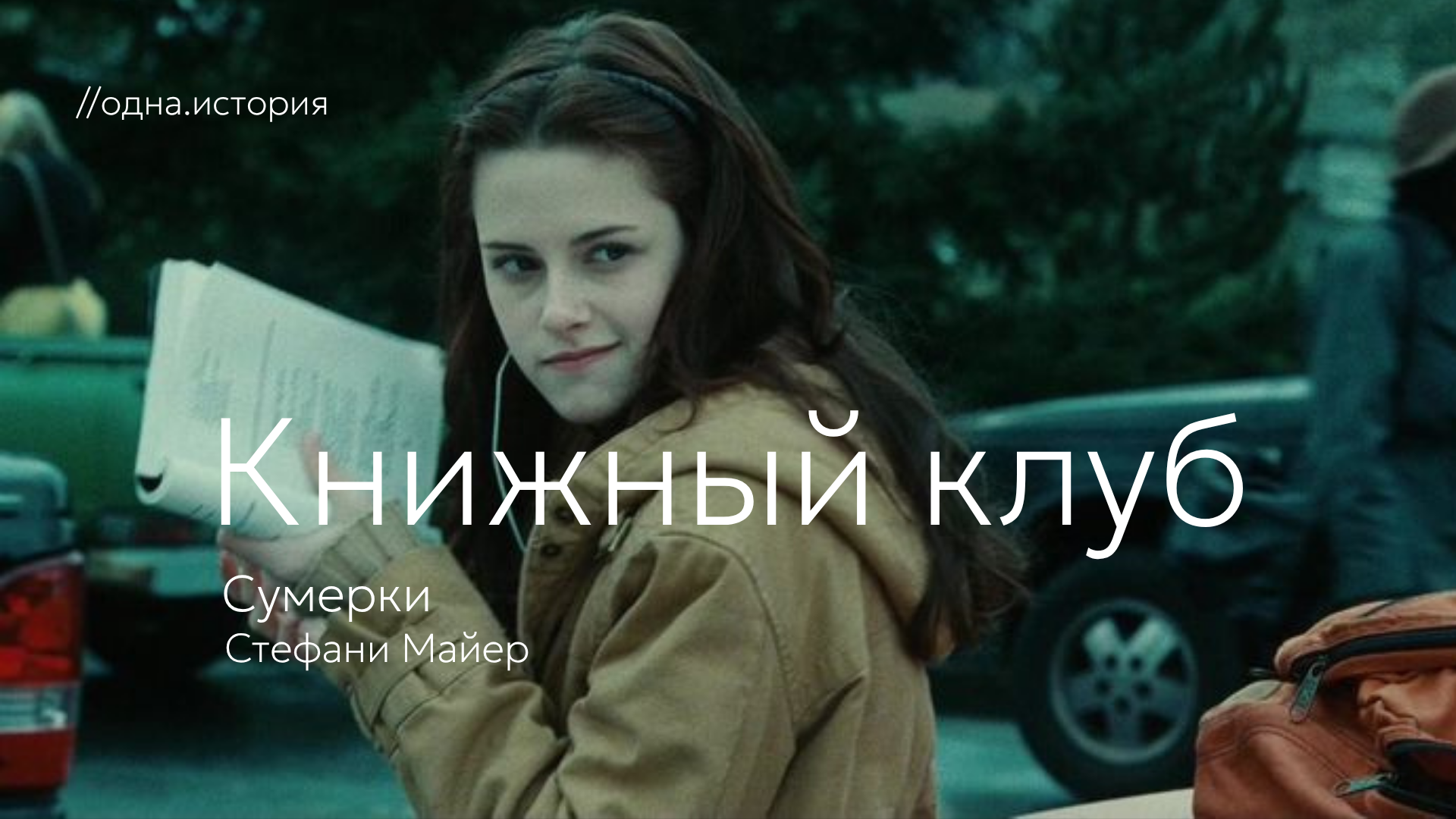 Книжный клуб // «Сумерки» Стефани Майер