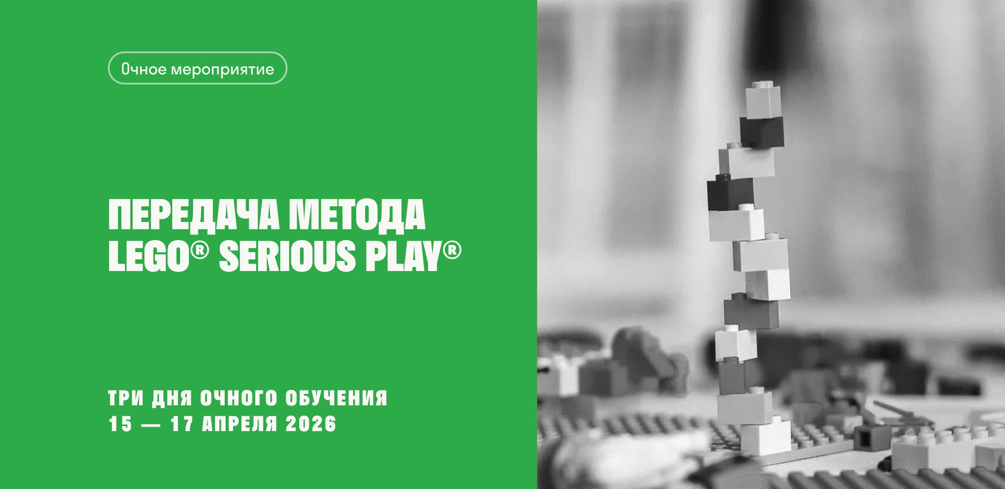 Передача метода LEGO® Serious Play® | 15 17 апреля