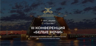 III Конференция Межрегиональной Ассоциации Женского Бизнеса “Белые ночи” - 2025