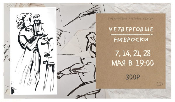 Четверговые наброски