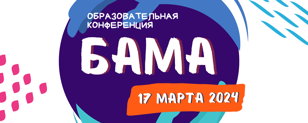БАМА: «ДОРОГА В ПАРДЕС»