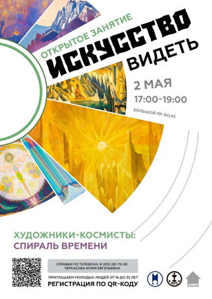 Открытое занятие «Художники-космисты: спираль времени»
