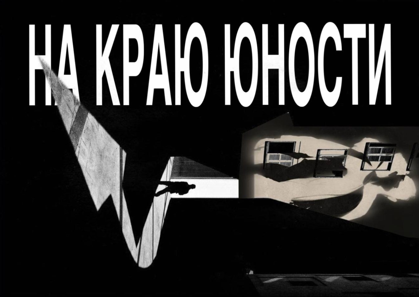 На краю юности