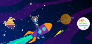 XXVII Математический праздник начальной школы системы кружков "Фрактал" (ул. Ленсовета, д. 43. к.3)