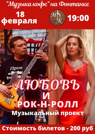 Музыкальный проект « Любовь и рок-н-ролл»