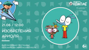 Изобретения Ариоля (6+)
