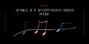 Концерт "Музыка М. П. Мусоргского сквозь время" 