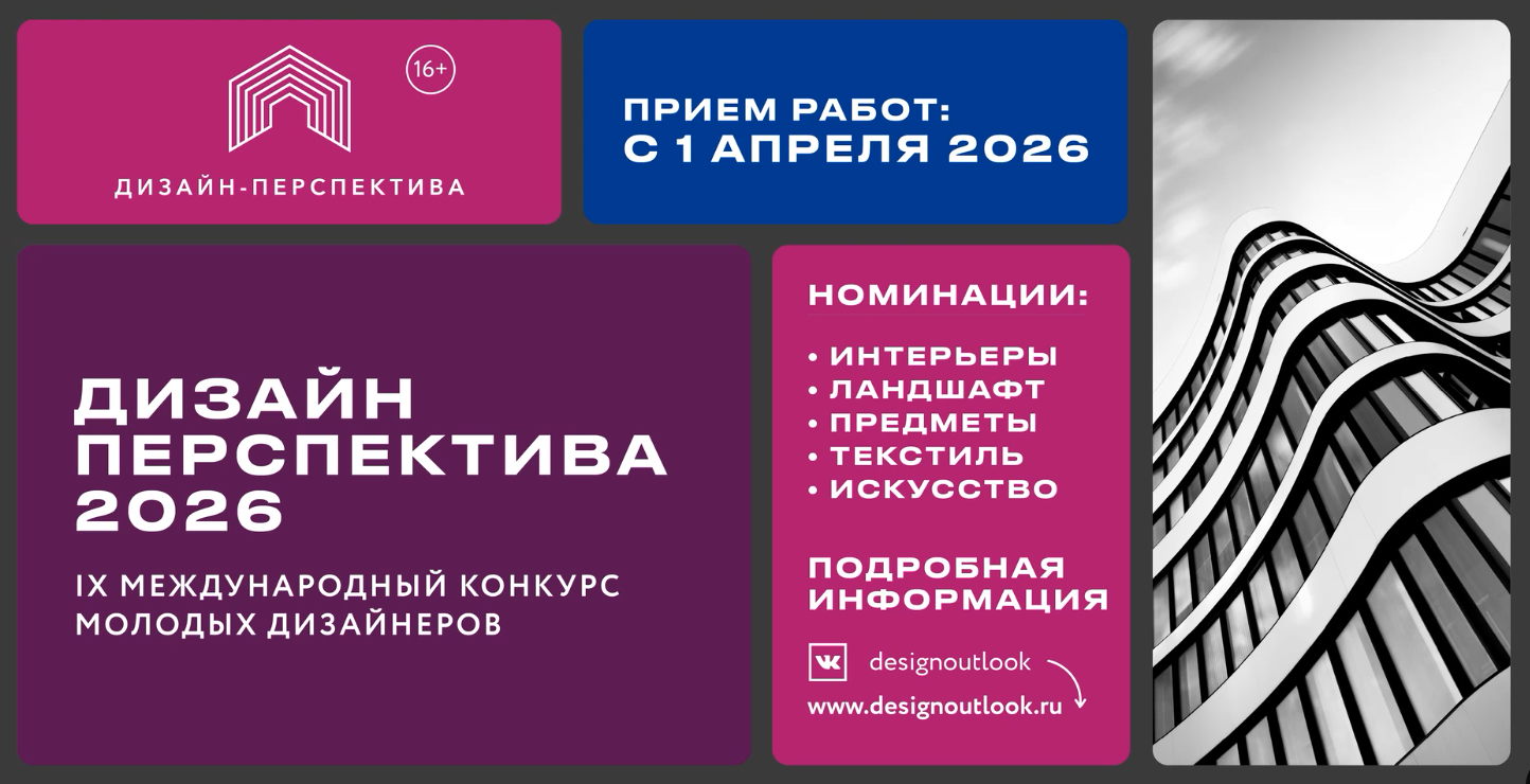 Онлайн-кампус "Дизайн-Перспектива 2026". Новые реалии в архитектуре и дизайне