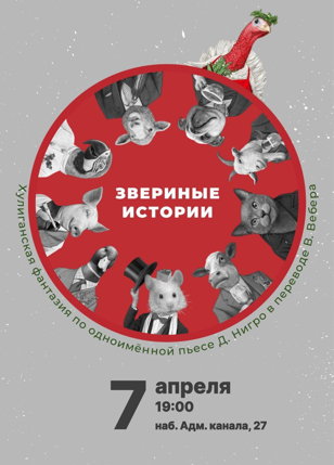 Спектакль «Звериные истории» Режиссер: Елена Бородина