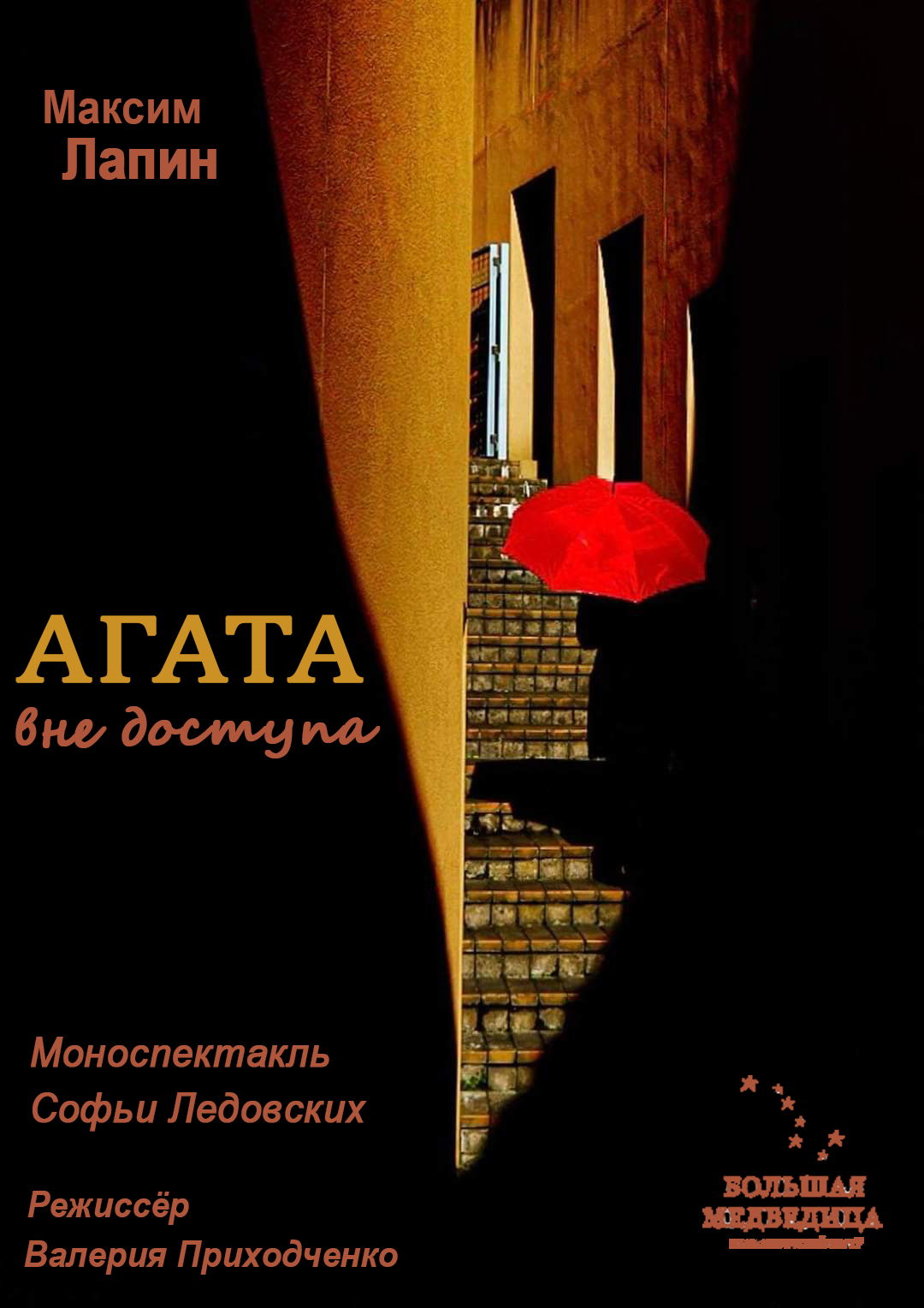 Спектакль "Агата вне доступа"
