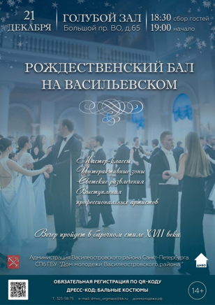 Рождественские балы на Васильевском. Вечер первый