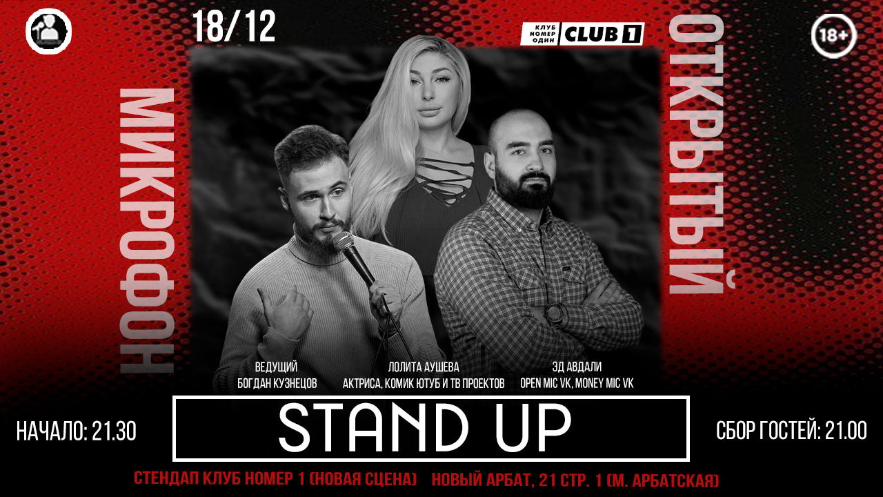 Stand Up Открытый Микрофон