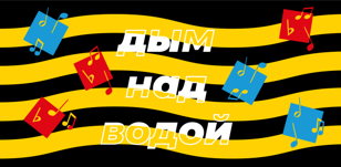 На велосипеде на фестиваль «Дым над водой» 27 июля, Рощино