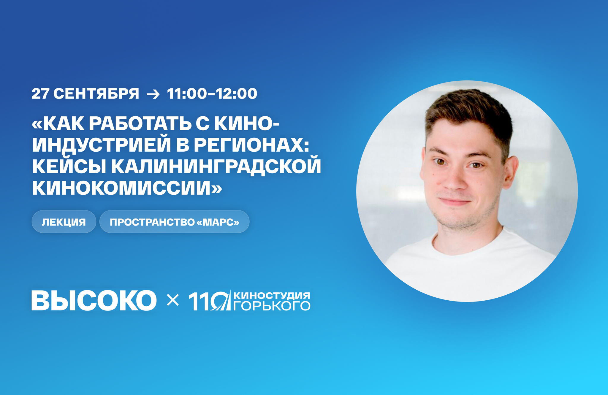 «Как работать с киноиндустрией в регионах: кейсы калининградской кинокомиссии»