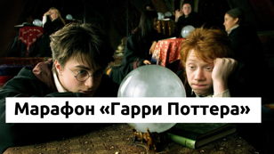 Киносреды: смотрим поттериану