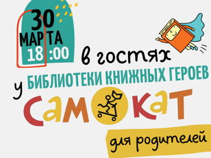 "Самокат в гостях у библиотеки" - встреча с издательством (7+)