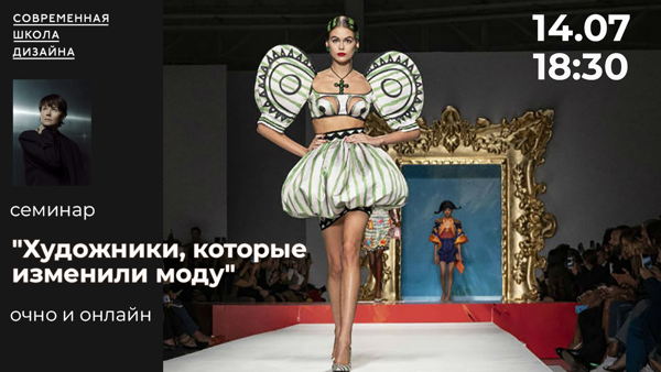Художники, которые изменили моду