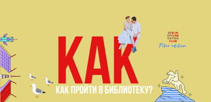 Как пройти в библиотеку? Oфлайн знакомствa