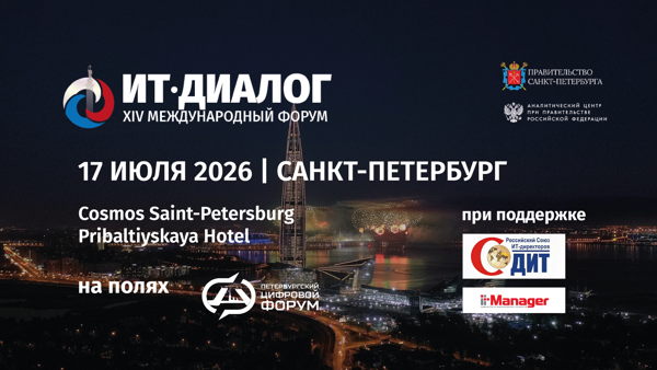 XIV Международный Форум ИТ-ДИАЛОГ