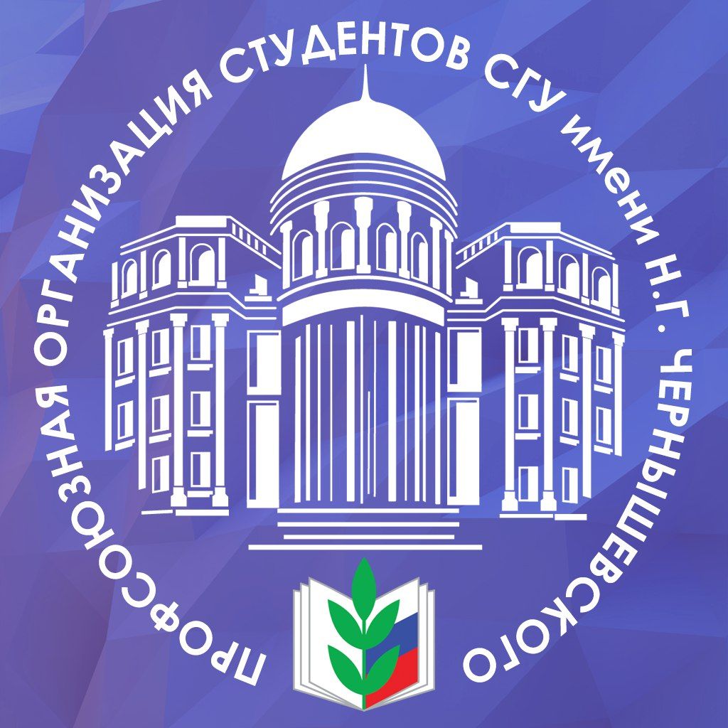 Профком студентов СГУ имени Н.Г. Чернышевского