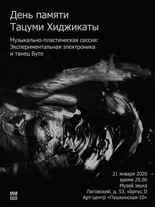 День памяти Тацуми Хиджикаты в Музее Звука