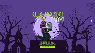 СЕВА МОСКВИН И ГРУППА ГЛОМ! | КОНЦЕРТ 3.11.2025| ПИТЕР.