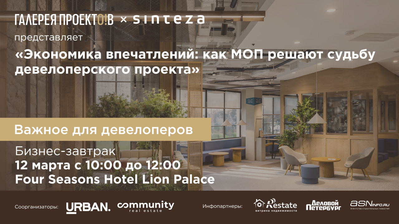 Экономика впечатлений: как МОП решают судьбу девелоперского проекта