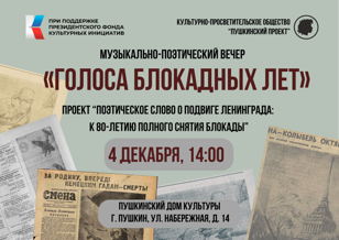 Музыкально-поэтический вечер «Голоса блокадных лет»