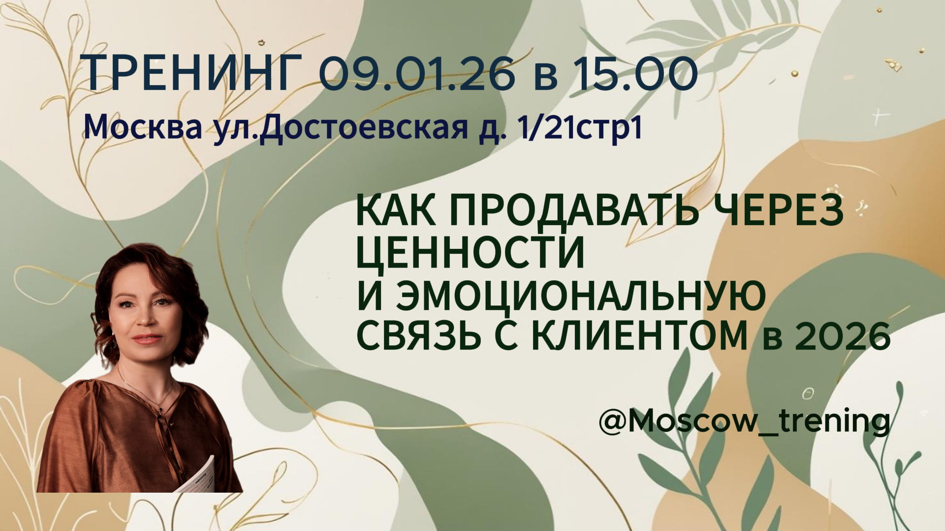 "Как продавать через ценности и эмоциональную связь с клиентом в 2026 г"
