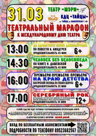 ТЕАТРАЛЬНЫЙ МАРАФОН